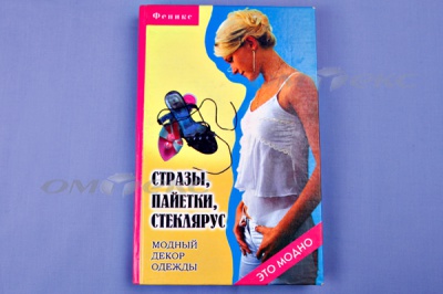 Книга "Стразы,пайетки,стеклярус:модный декор одеж" - купить в Северске. Цена: 253.47 руб.
