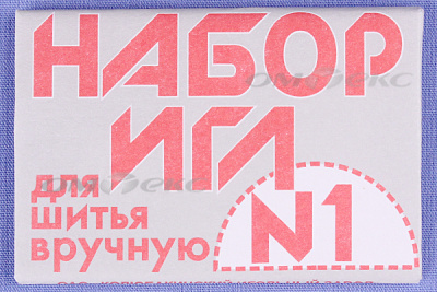 Набор игл для шитья №1(Россия) с26-275 - купить в Северске. Цена: 65.35 руб.